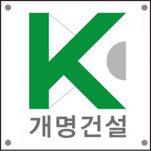 개명건설(주)