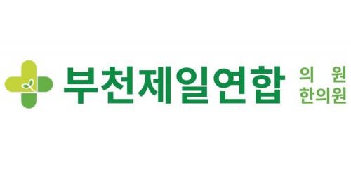 부천제일연합의원,부천제일연합한의원