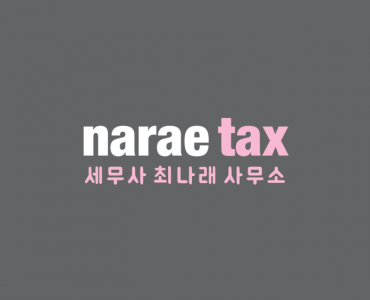 [나래택스(NARAETAX) ] [세무회계] 세무회계사무실에서 신입 및 경력직 팀원을 모십니다 - 사람인 [나래택스(NARAETAX)	] [세무회계]... 
