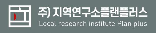(주)지역연구소플랜플러스