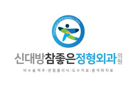 신대방참좋은정형외과의원