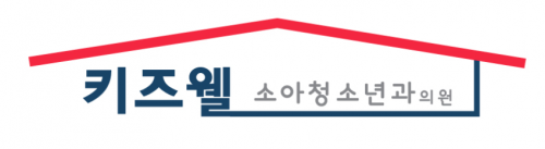 키즈웰소아청소년과의원