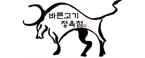 바른고기의 기업로고