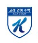 고려영어수학전문학원