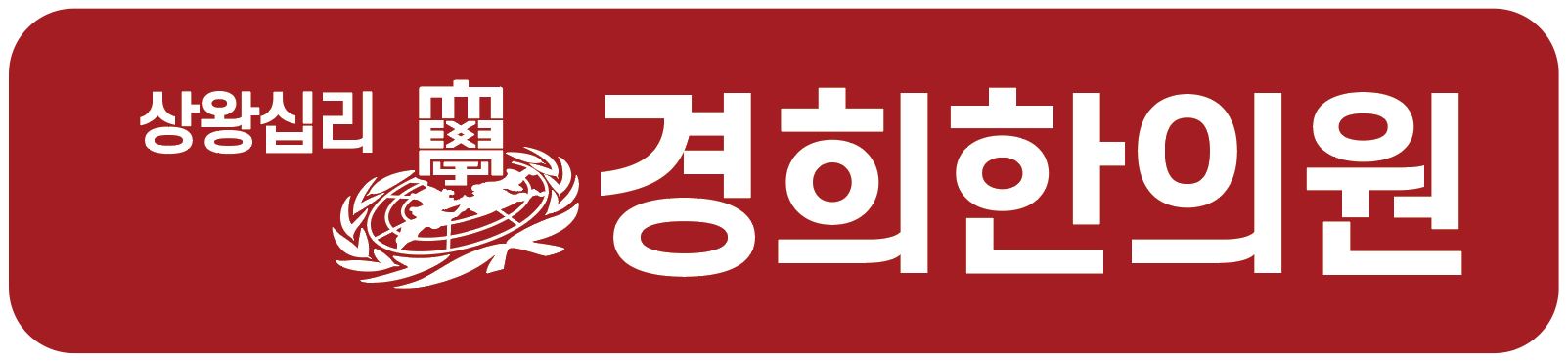 상왕십리경희한의원의 기업로고