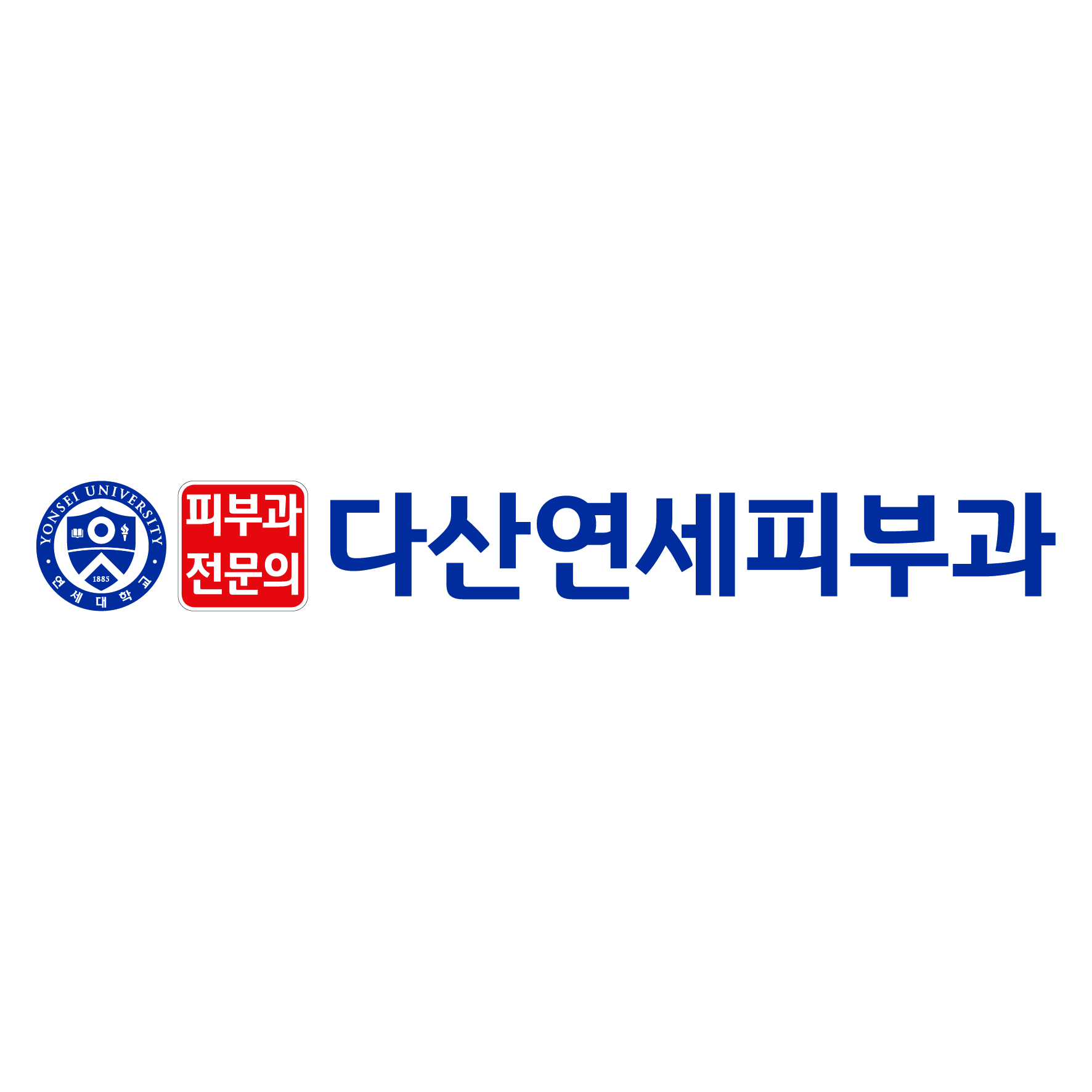 다산연세피부과의원의 기업로고