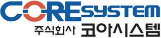 (주)코아시스템