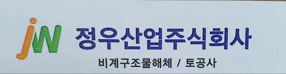 정우산업(주)의 기업로고