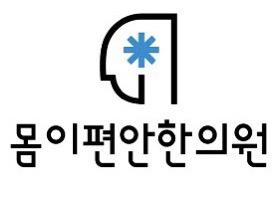 몸이편안한의원