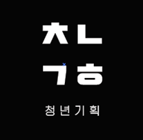 주식회사 청년기획의 기업로고