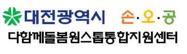대전광역시 다함께돌봄원스톱통합지원센터