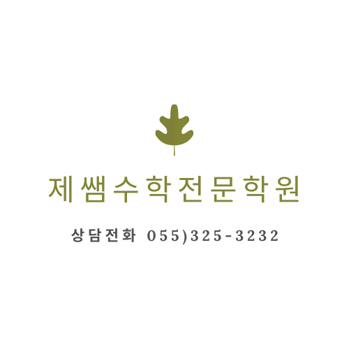 제쌤수학전문학원의 기업로고