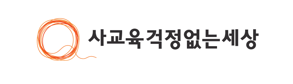 (사)사교육걱정없는세상의 기업로고