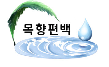 목향의 기업로고