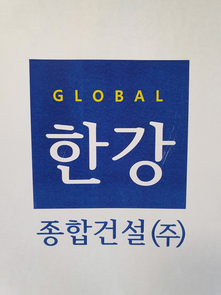 (주)글로벌한강종합건설 2025년 재무정보 | 영업이익, 자본금, 공시정보 등 - 사람인