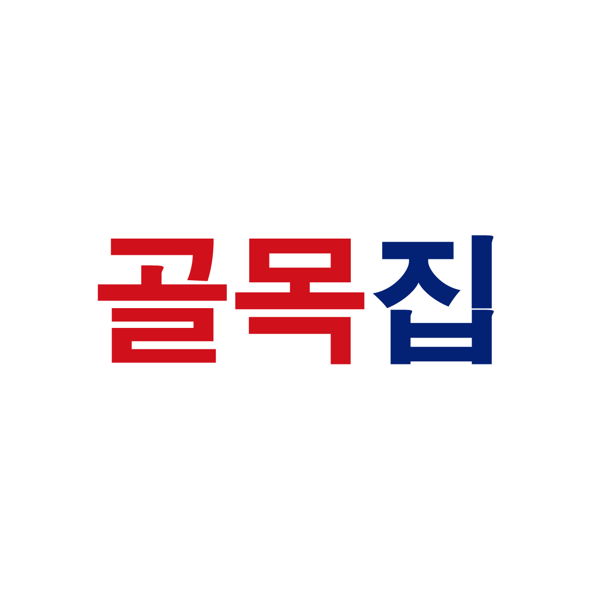 을지로 골목집의 기업로고