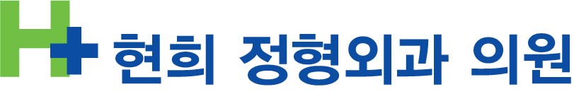 현희정형외과의원의 기업로고