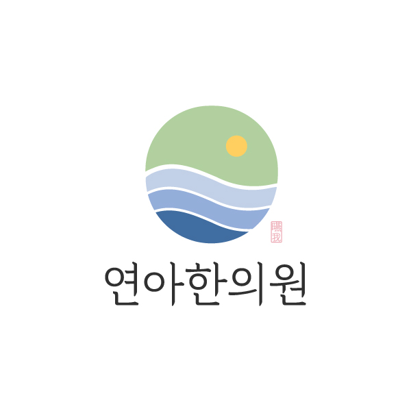 연아한의원의 기업로고