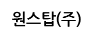 원스탑(주)의 기업로고