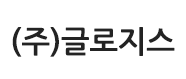 (주)글로지스의 기업로고