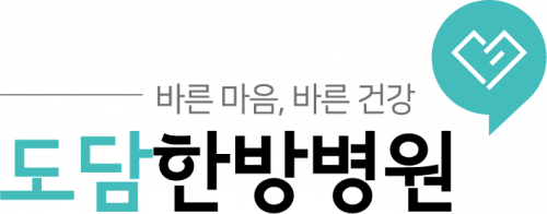 도담한방병원