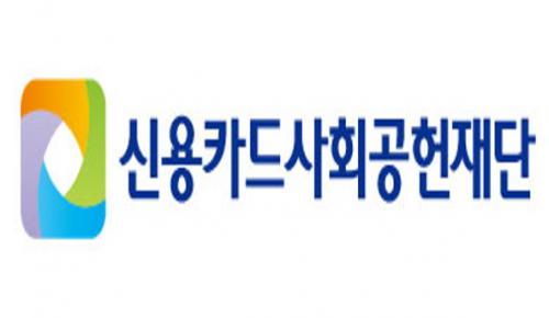 (재)신용카드사회공헌재단