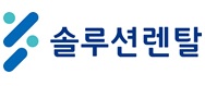 솔루션렌탈(주)의 기업로고
