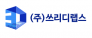(주)쓰리디랩스