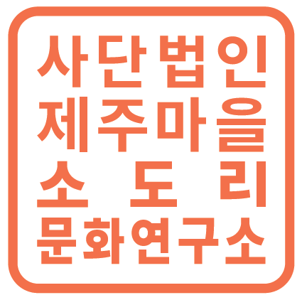 (사)제주마을소도리문화연구소의 기업로고