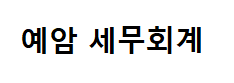 예암세무회계의 기업로고