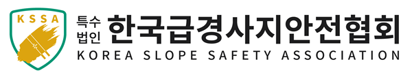한국급경사지안전협회의 기업로고