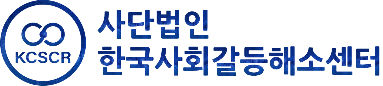 (사)한국사회갈등해소센터의 기업로고
