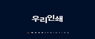 우리인쇄(주)의 기업로고