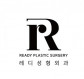 레디성형외과