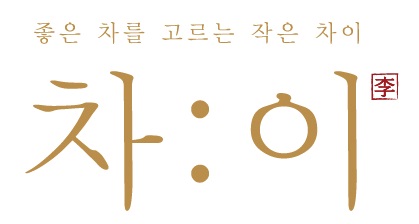 차이의 기업로고