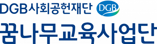 사회복지법인디지비사회공헌재단 꿈나무교육사업단