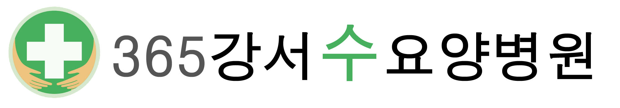 365강서수요양병원의 기업로고