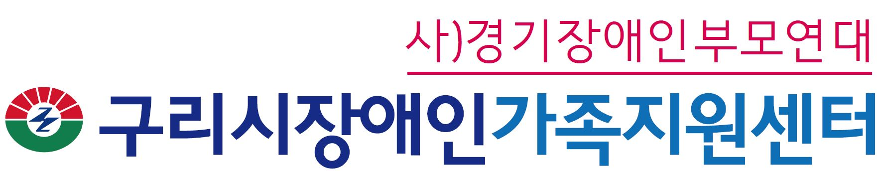 구리시장애인가족지원센터의 기업로고