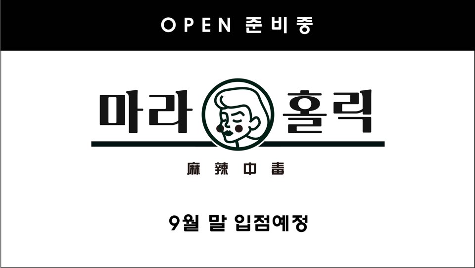 마라홀릭(NC발산점)의 기업로고