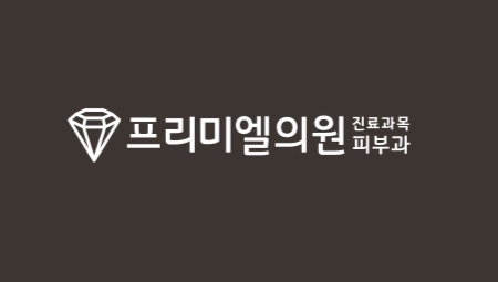 프리미엘의원의 기업로고