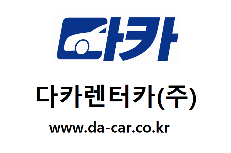 다카렌터카(주)의 기업로고