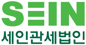 세인관세법인의 기업로고