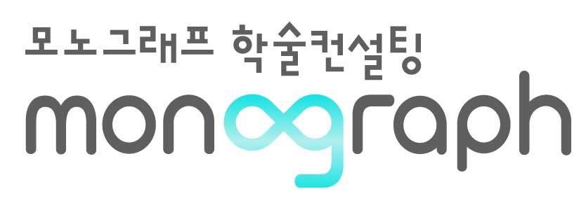 모노그래프 학술컨설팅의 기업로고