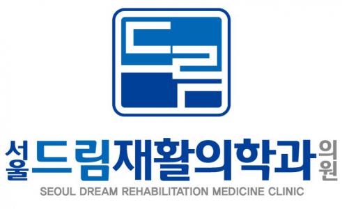 서울드림재활의학과의원
