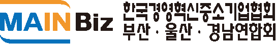 (사)한국경영혁신중소기업협회 부산울산경남연합회