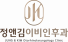 정앤김이비인후과의원