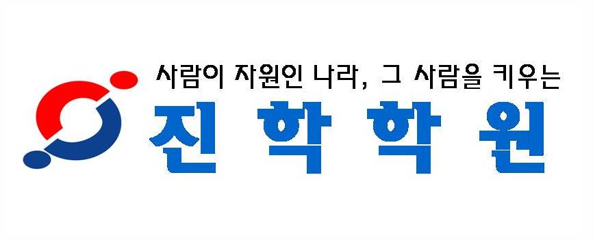 (주)진학학원의 기업로고