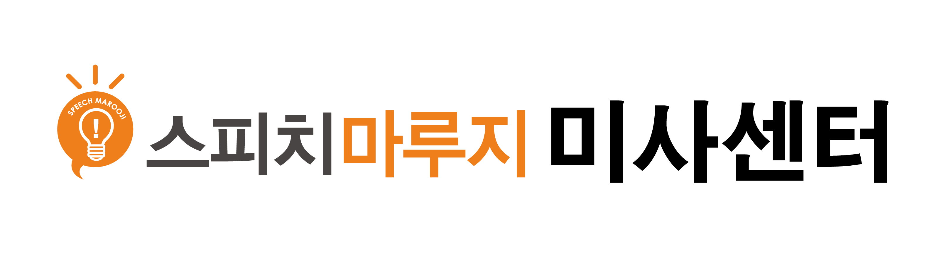 키즈스피치마루지웅변학원의 기업로고