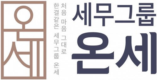 세무그룹온세의 기업로고