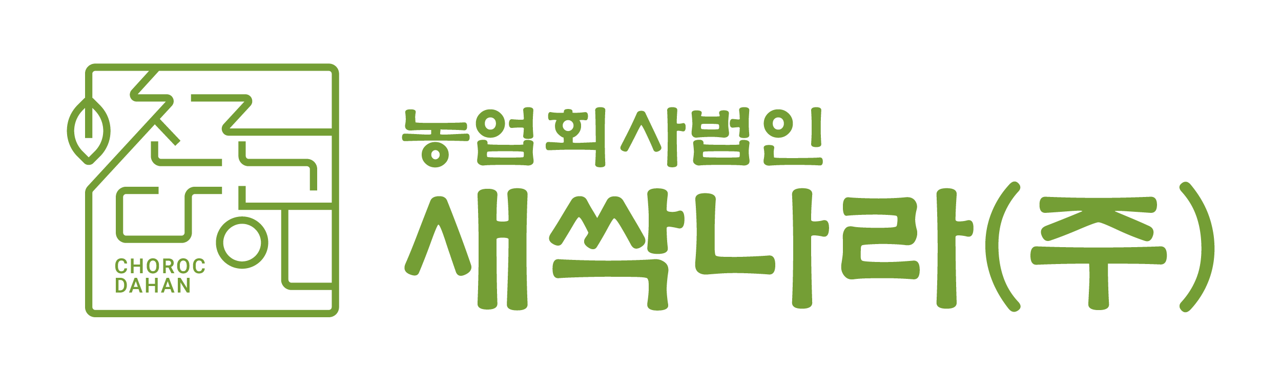 농업회사법인새싹나라(주)의 기업로고